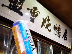 -盟重烧烤(高正街店)