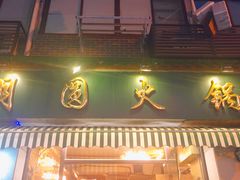 门面-月圆火锅(宁海东路二店)