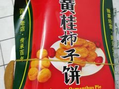 -老徐家柿子饼(北广济街店)