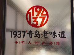 -1937青岛老味道·海肠捞饭·青岛菜(大鲍岛栈桥店)