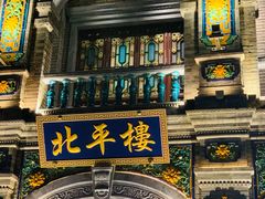 -北平楼·烤鸭·北京菜(牡丹园店)