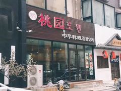 门面-桃园中华料理炸酱面(燕儿岛路店)