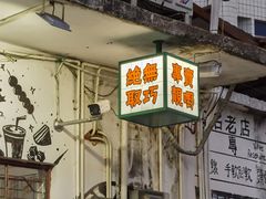 -渔记茶餐厅(渔村店)