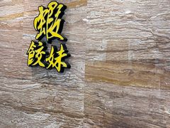 -虾饺妹·粤式手工点心(水荫路店)