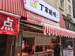 门面-丁家脆哨(民生路店)