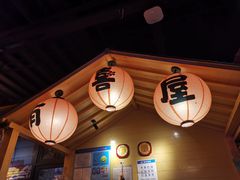 -有喜屋·深夜食堂(环宇荟店)