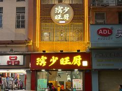 门面-滨少旺厨(惠福西路店)