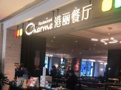 门面-港丽餐厅(高德置地店)