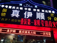 门面-丝路香妃清真餐厅·新疆菜