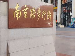 -南京路步行街