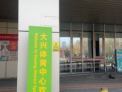 -大兴区体育中心游泳馆
