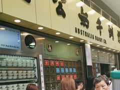 -澳洲牛奶公司(佐敦店)
