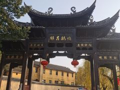 -鸣鹤古镇