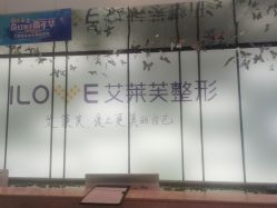 -南昌艾莱芙美容医院