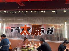 -朱光玉火锅馆·太原旗舰(钟楼街店)