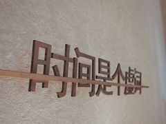 -陶享时光西餐·下午茶(信河街店)