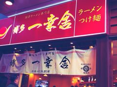 博多一幸舍(侨福芳草地店)-博多一幸舍(侨福芳草地购物中心店)