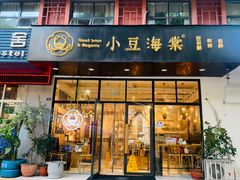 门面-小豆海棠(人民南路店)