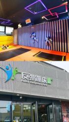 -反弹蹦床公园·运动乐园·团建·亲子派对(深圳观澜湖店)