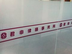 -君申律师事务所