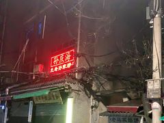 -孙庆海腊牛肉店(大皮院店)