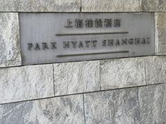 -上海柏悦酒店