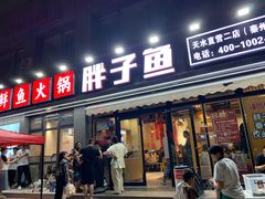 -胖子鱼·天水麻辣鱼火锅(秦州407店)