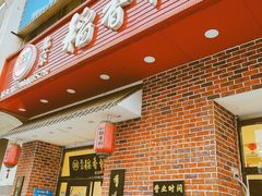 -北京稻香村(长白岛店)