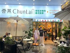 门面-春莱·老挝咖啡·泰式奶茶(钟楼店)
