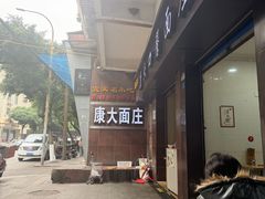 -康大口蘑面庄(将军街店)