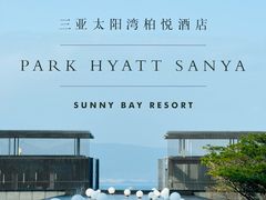 -三亚太阳湾柏悦酒店