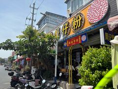 -周记蟹仔粉(侨港风情街店)