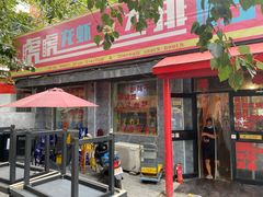 门面-虎虎龙虾大排档(双井店)