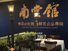 -南棠馆粤菜坊(群光店)