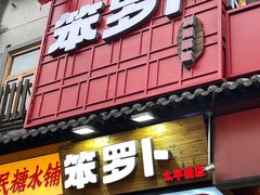 -笨罗卜浏阳菜馆(太平街店)