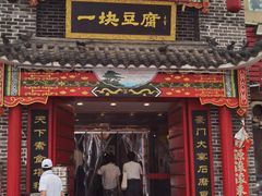 -一块豆腐(李沧书院路店)