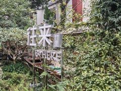 -往来·竹里.宝宝宴.生日宴.团建.宴席(花乡农居店)