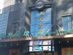 -飞天大厦清真餐厅