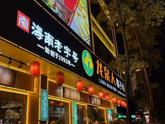 -龙泉人椰子鸡(龙昆南店)