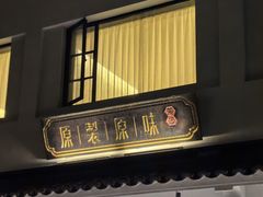 -原製原味(普陀山磐龙店)