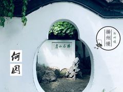 -何园