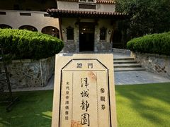 -静园(和平区)
