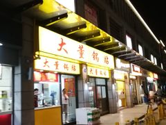-大董锅贴(崇安寺店)