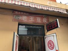 门面-老王豆皮