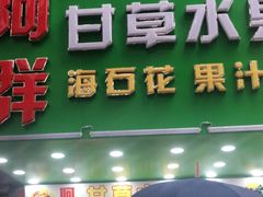门面-阿群甘草水果