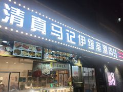-马记伊源斋涮肉·清真菜(潘家园古玩市场店)