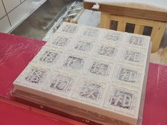 -阮大兴糕团(日月光中心店)