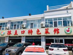 门面-抹直口特色菜馆(一店)