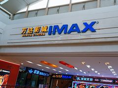 -万达影城(仓山万达广场激光IMAX店)
