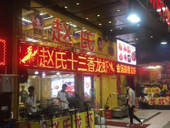 -赵氏老北京涮羊肉羊蝎子(蓝村店)